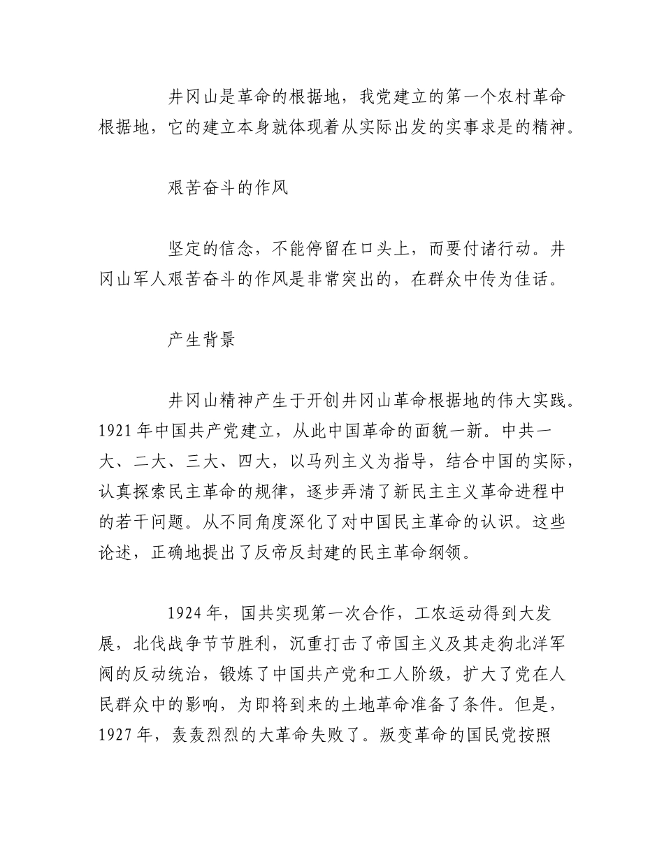 2023年（11篇）井冈山精神党课讲稿汇编.docx_第3页