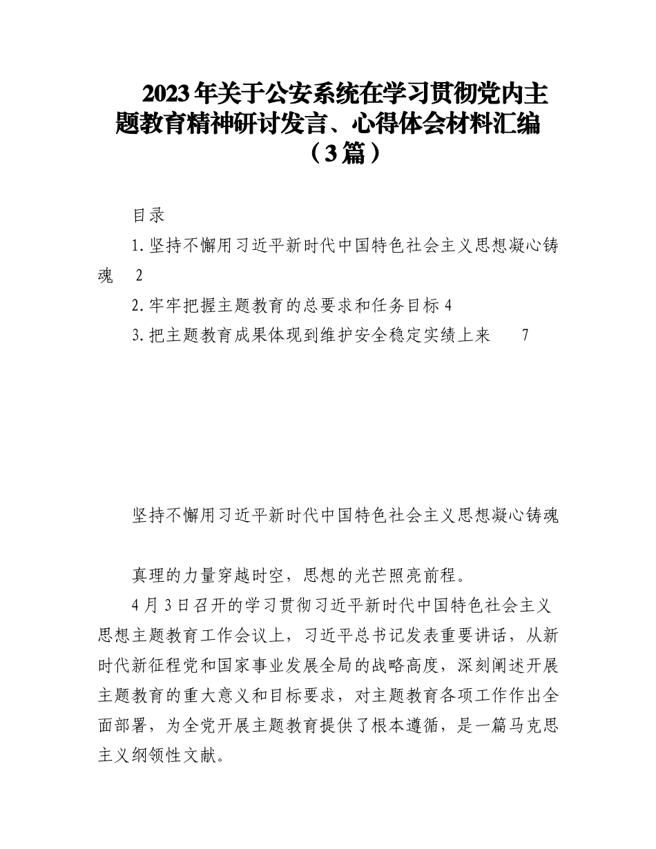 2023年（3篇）公安系统关于学习贯彻党内主题教育精神研讨发言、心得体会材料专辑.docx_第1页