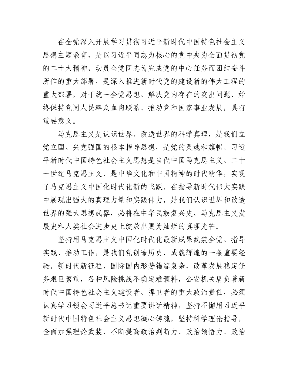 2023年（3篇）公安系统关于学习贯彻党内主题教育精神研讨发言、心得体会材料专辑.docx_第2页