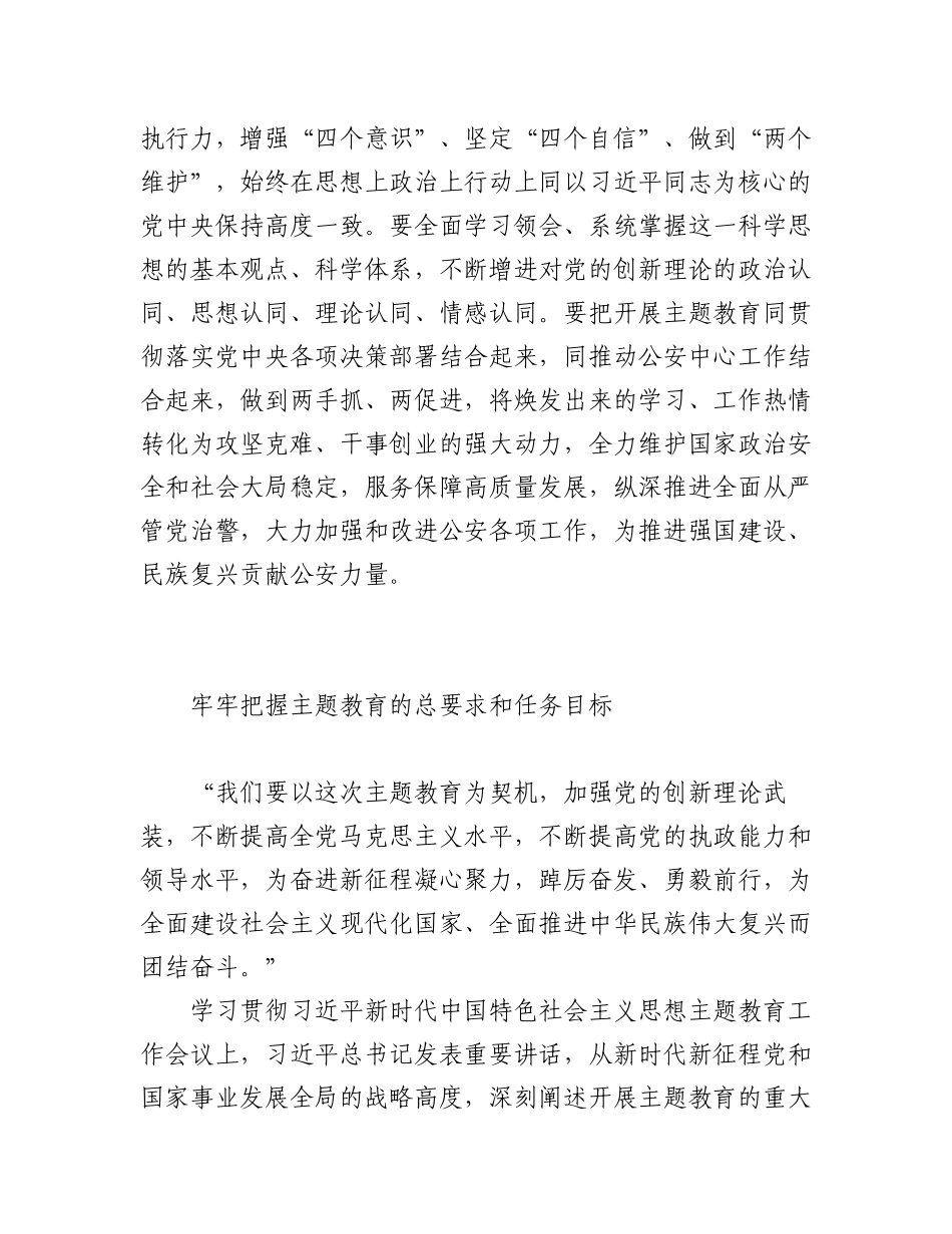 2023年（3篇）公安系统关于学习贯彻党内主题教育精神研讨发言、心得体会材料专辑.docx_第3页