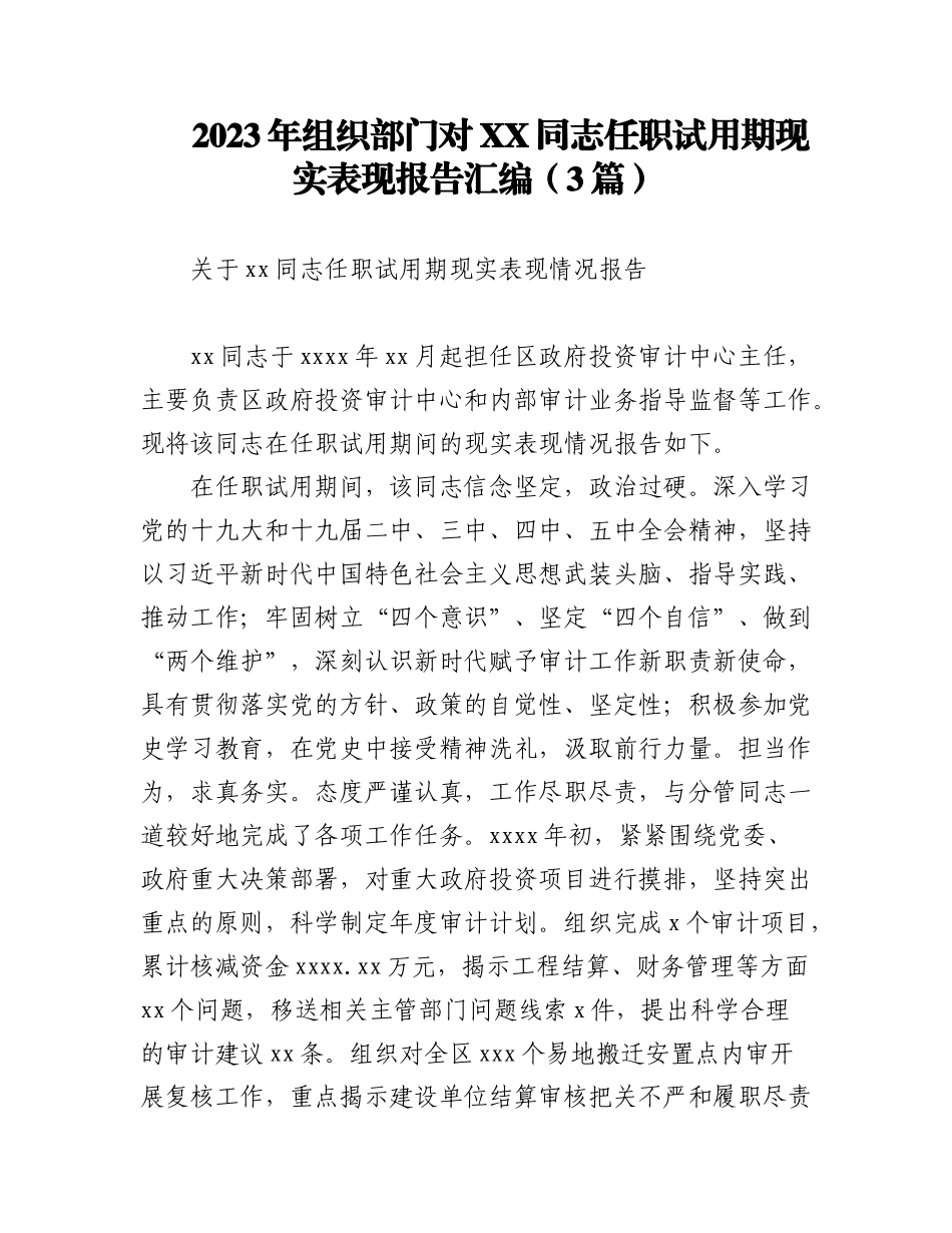 2023年（3篇）组织部门对XX同志任职试用期现实表现报告汇编.docx_第1页