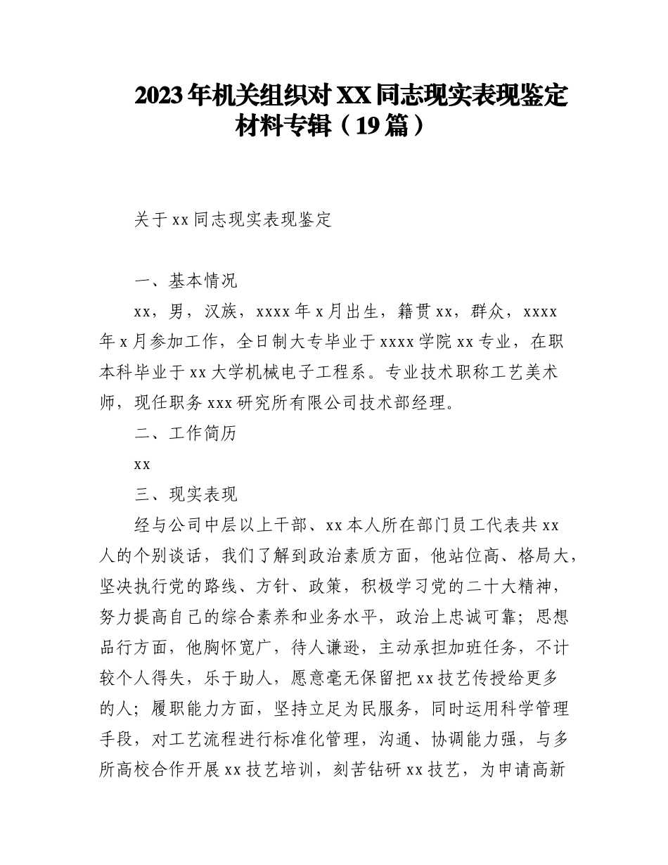 2023年（19篇）机关组织对XX同志现实表现鉴定材料汇编专辑.docx_第1页