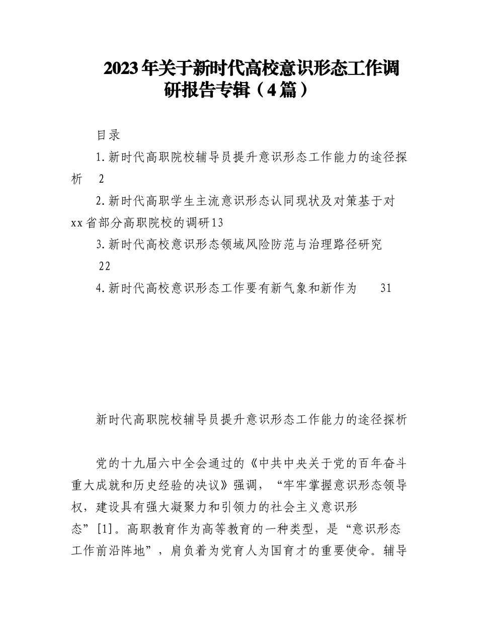 2023年（4篇）关于新时代高校意识形态工作调研报告专辑.docx_第1页