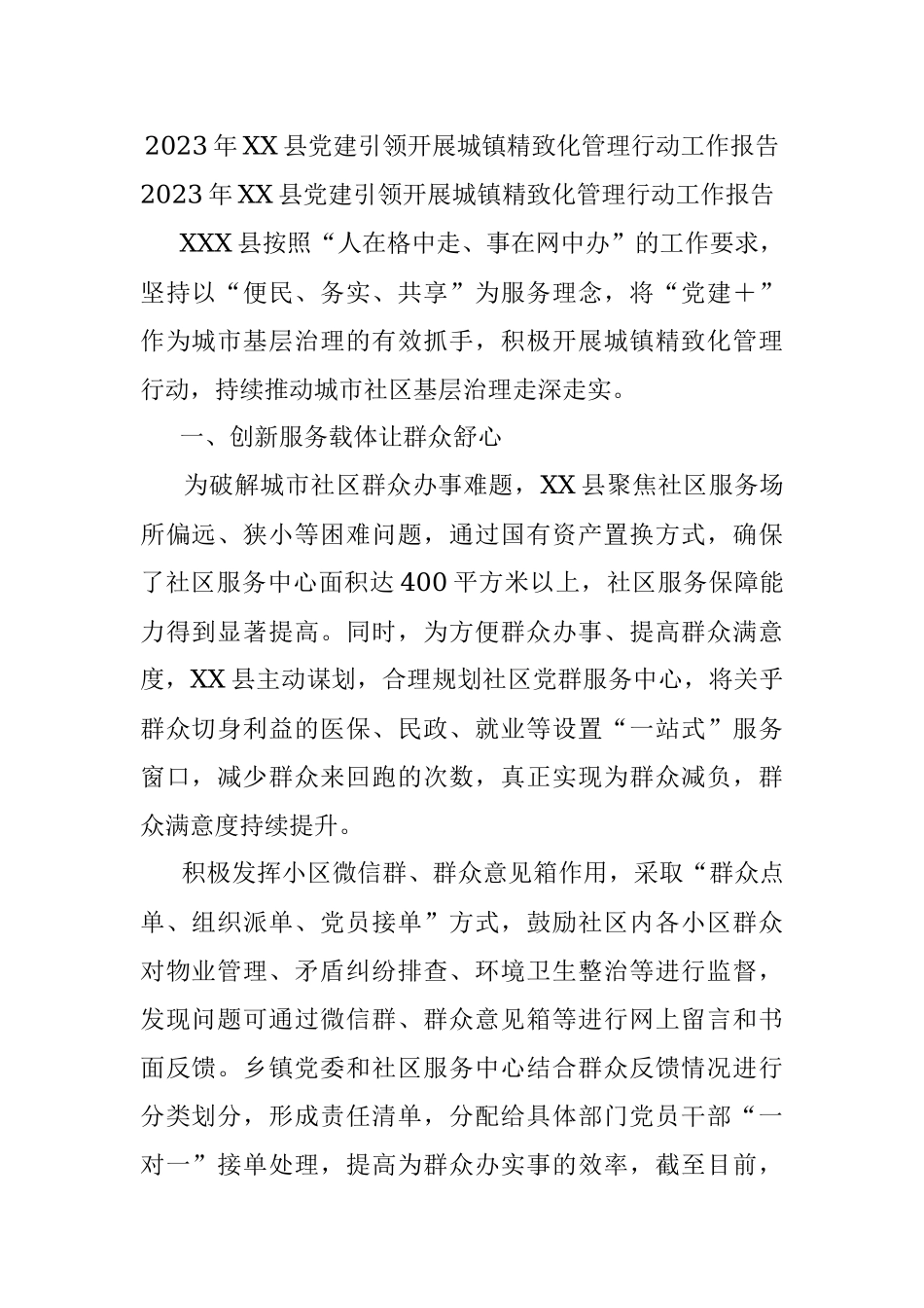 2023年XX县党建引领开展城镇精致化管理行动工作报告.docx_第1页
