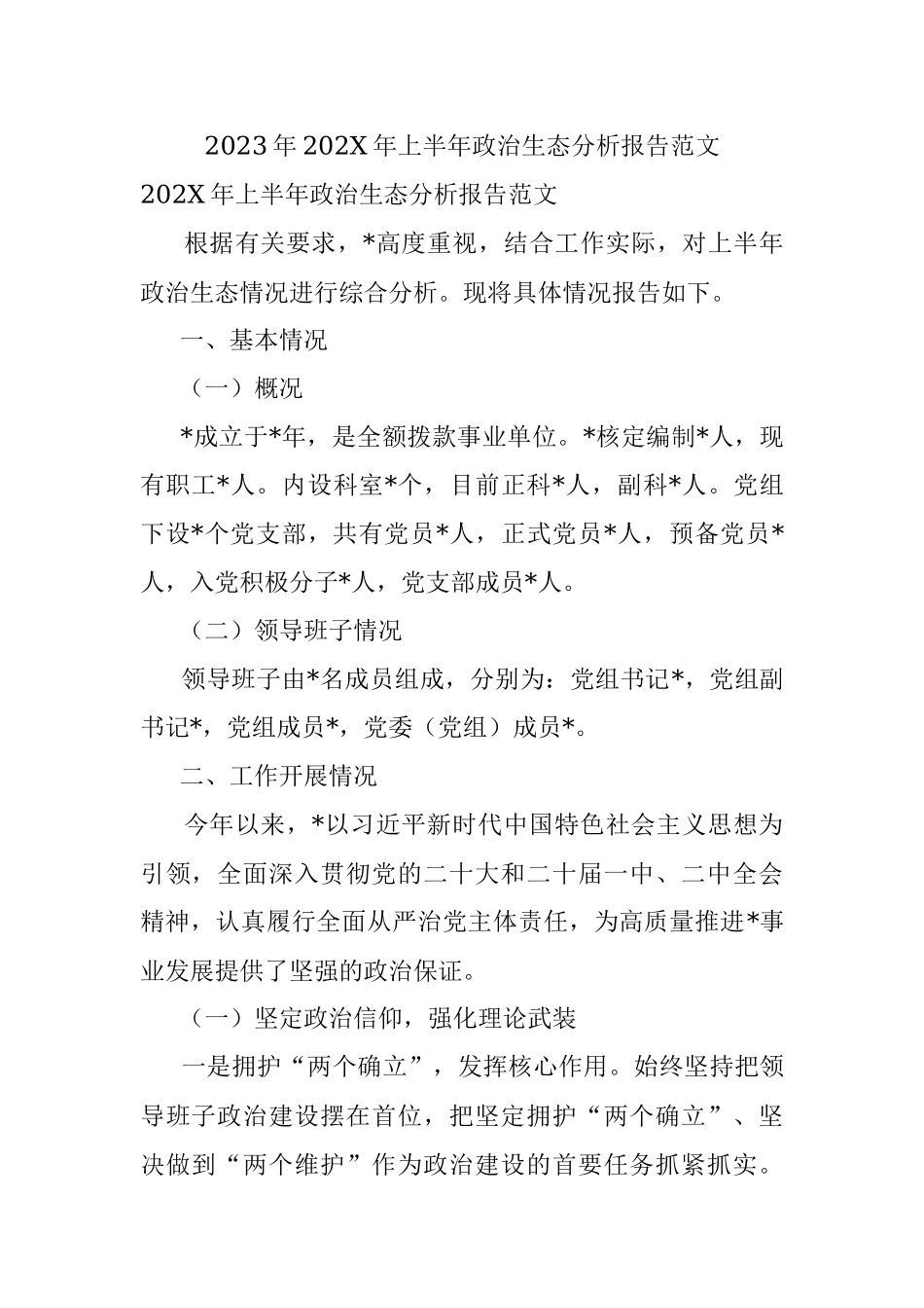 2023年202X年上半年政治生态分析报告范文.docx_第1页