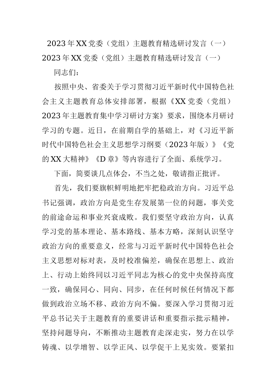 2023年XX党委（党组）主题教育精选研讨发言（一）.docx_第1页