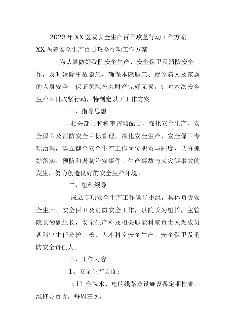 2023年XX医院安全生产百日攻坚行动工作方案.docx_第1页