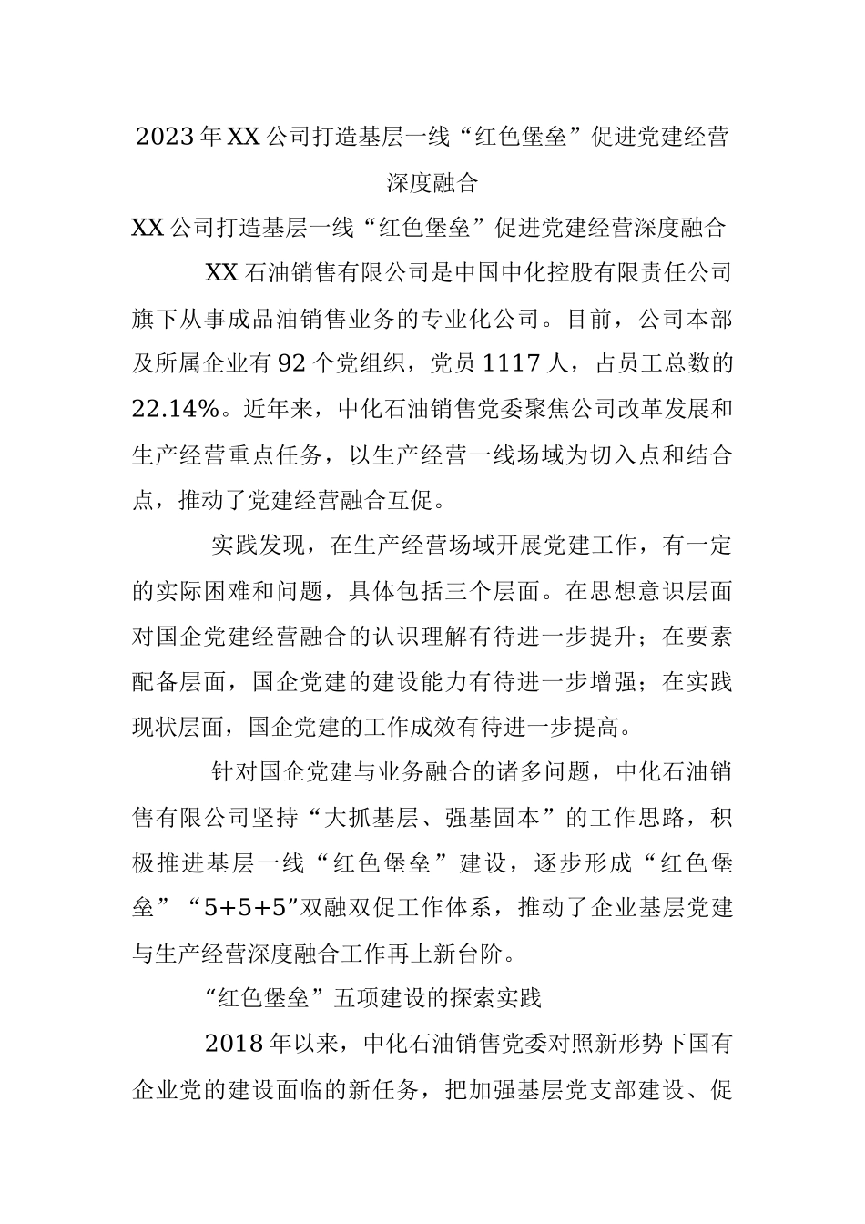 2023年XX公司打造基层一线“红色堡垒”促进党建经营深度融合.docx_第1页
