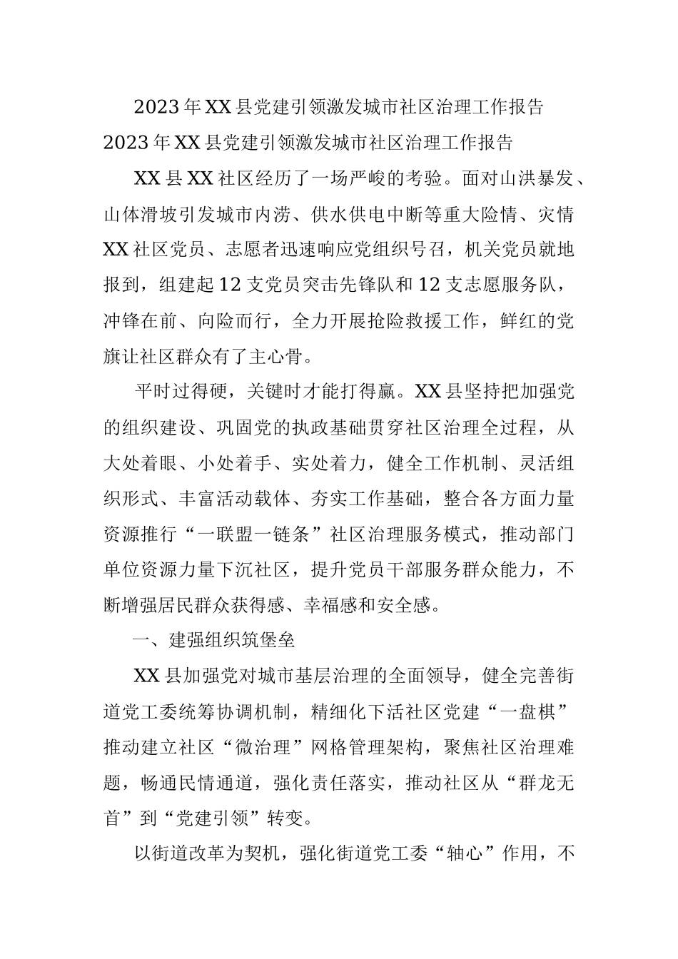 2023年XX县党建引领激发城市社区治理工作报告.docx_第1页
