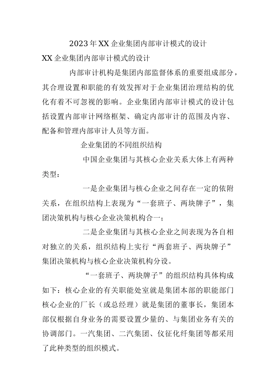 2023年XX企业集团内部审计模式的设计.docx_第1页