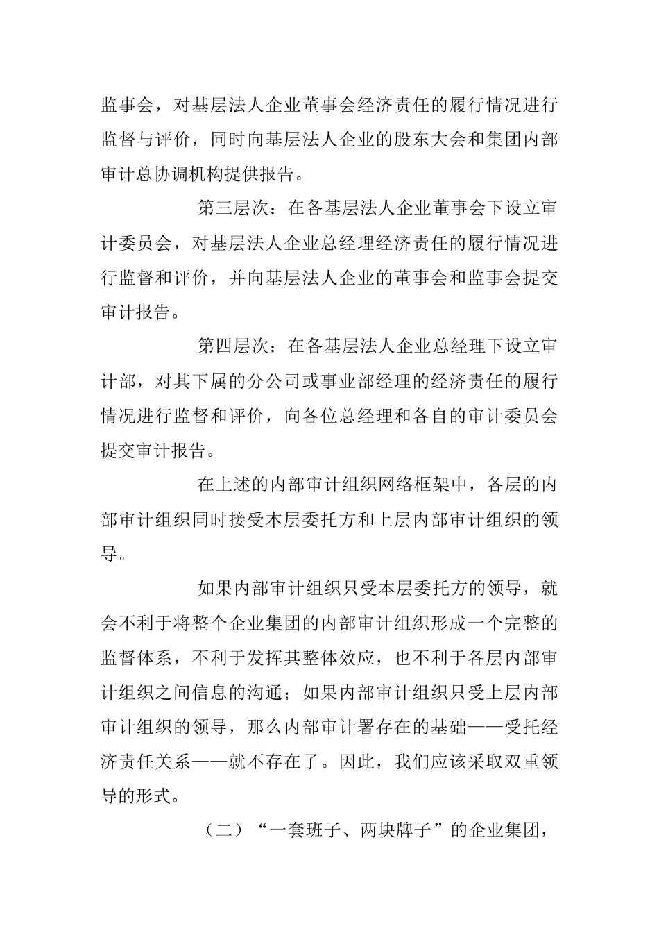 2023年XX企业集团内部审计模式的设计.docx_第3页