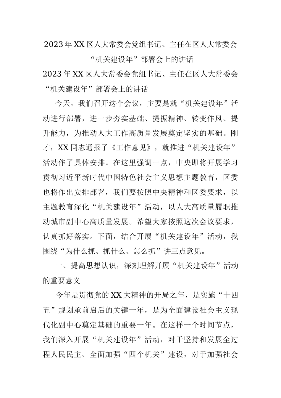 2023年XX区人大常委会党组书记、主任在区人大常委会“机关建设年”部署会上的讲话.docx_第1页