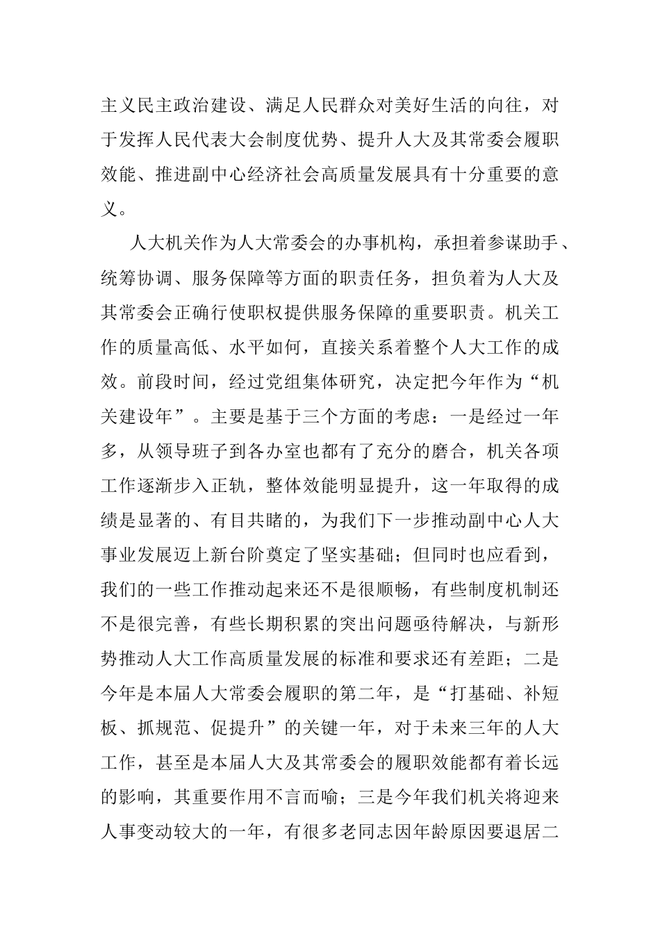 2023年XX区人大常委会党组书记、主任在区人大常委会“机关建设年”部署会上的讲话.docx_第2页