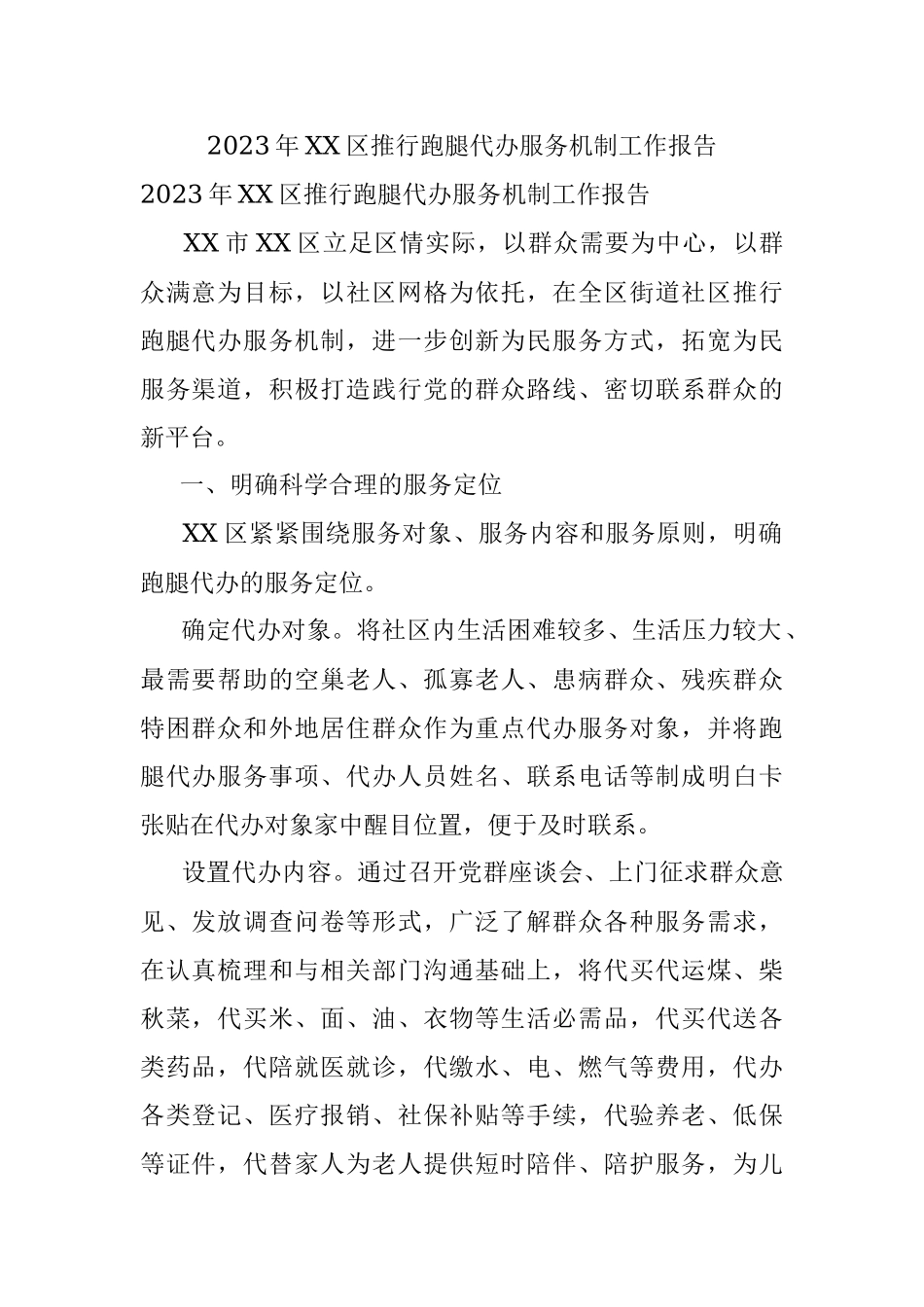 2023年XX区推行跑腿代办服务机制工作报告.docx_第1页
