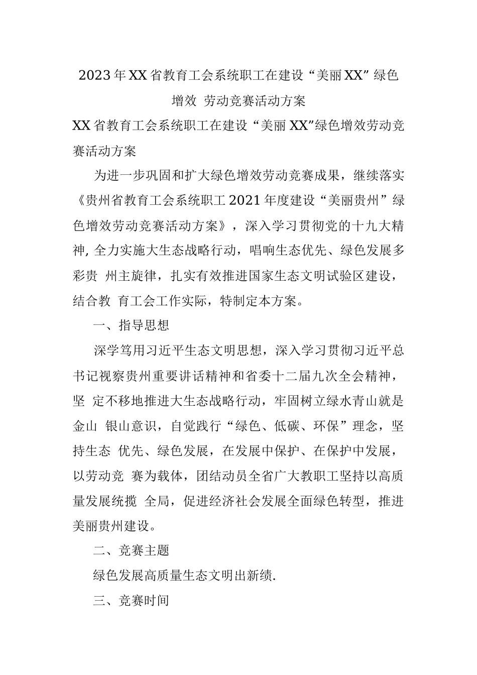 2023年XX省教育工会系统职工在建设“美丽XX” 绿色增效 劳动竞赛活动方案.docx_第1页