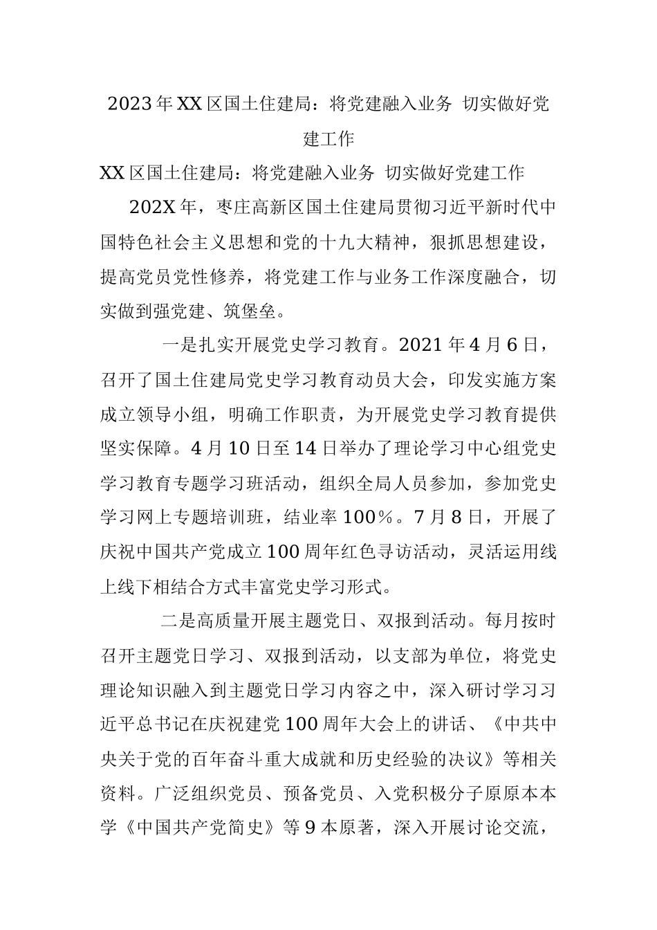 2023年XX区国土住建局：将党建融入业务 切实做好党建工作.docx_第1页