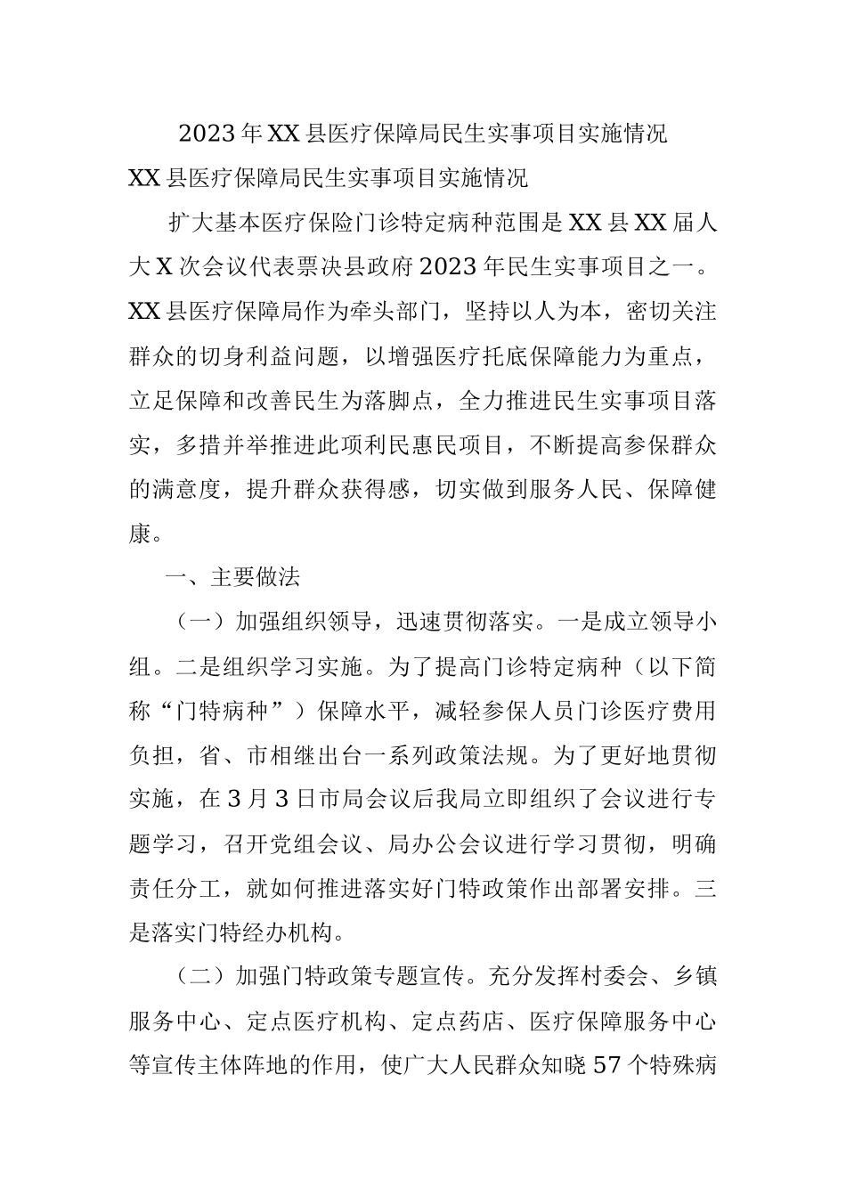 2023年XX县医疗保障局民生实事项目实施情况.docx_第1页