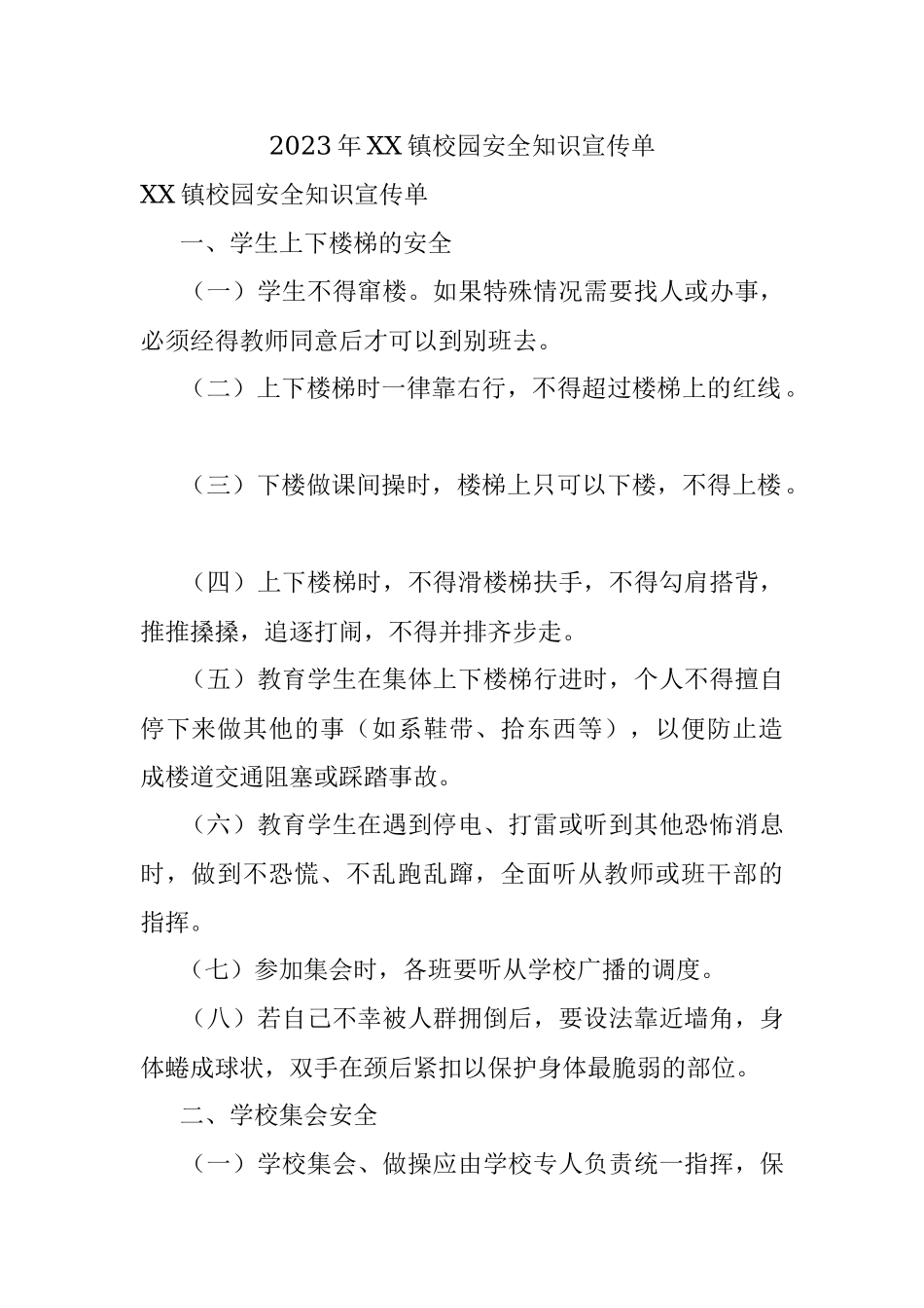2023年XX镇校园安全知识宣传单.docx_第1页