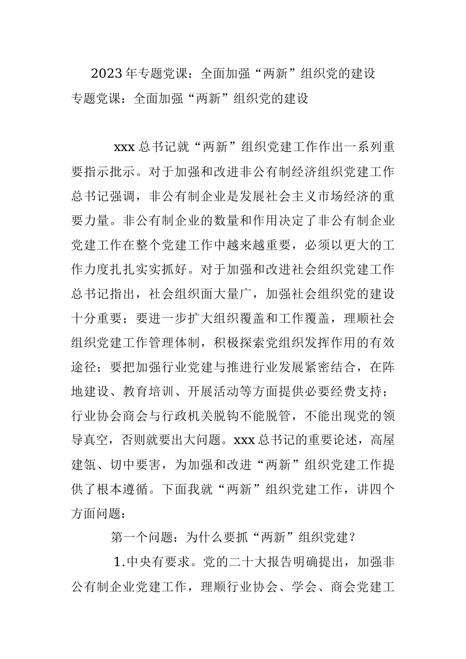 2023年专题党课：全面加强“两新”组织党的建设.docx_第1页