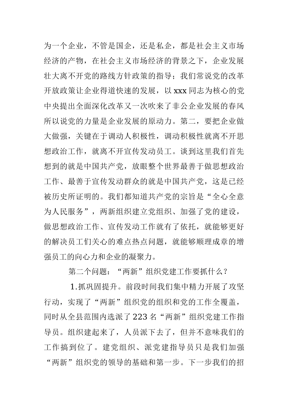 2023年专题党课：全面加强“两新”组织党的建设.docx_第3页