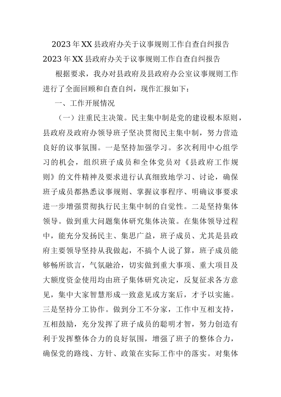 2023年XX县政府办关于议事规则工作自查自纠报告.docx_第1页