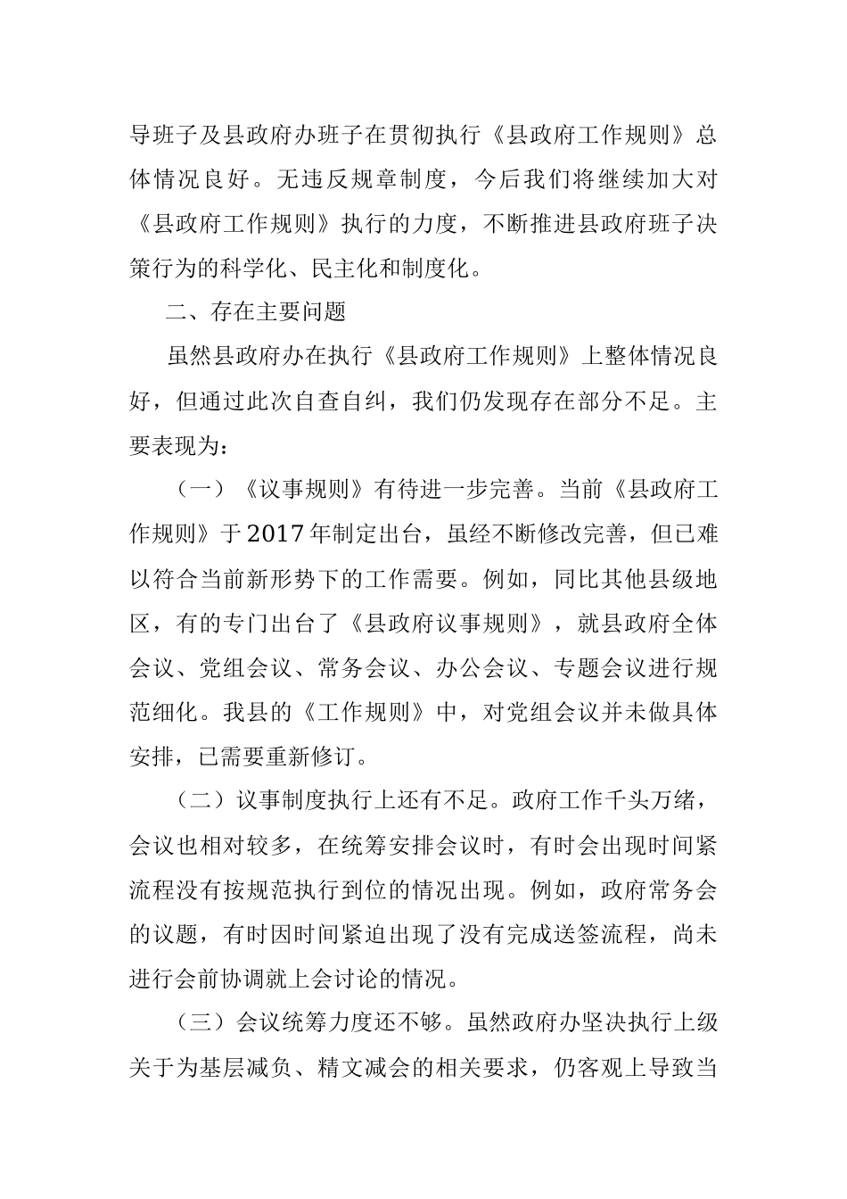 2023年XX县政府办关于议事规则工作自查自纠报告.docx_第3页