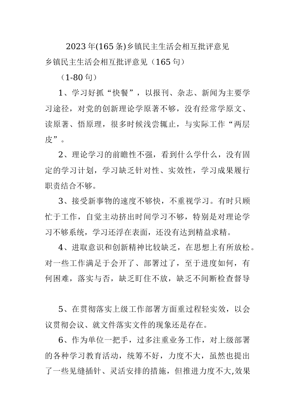 2023年(165条)乡镇民主生活会相互批评意见.docx_第1页