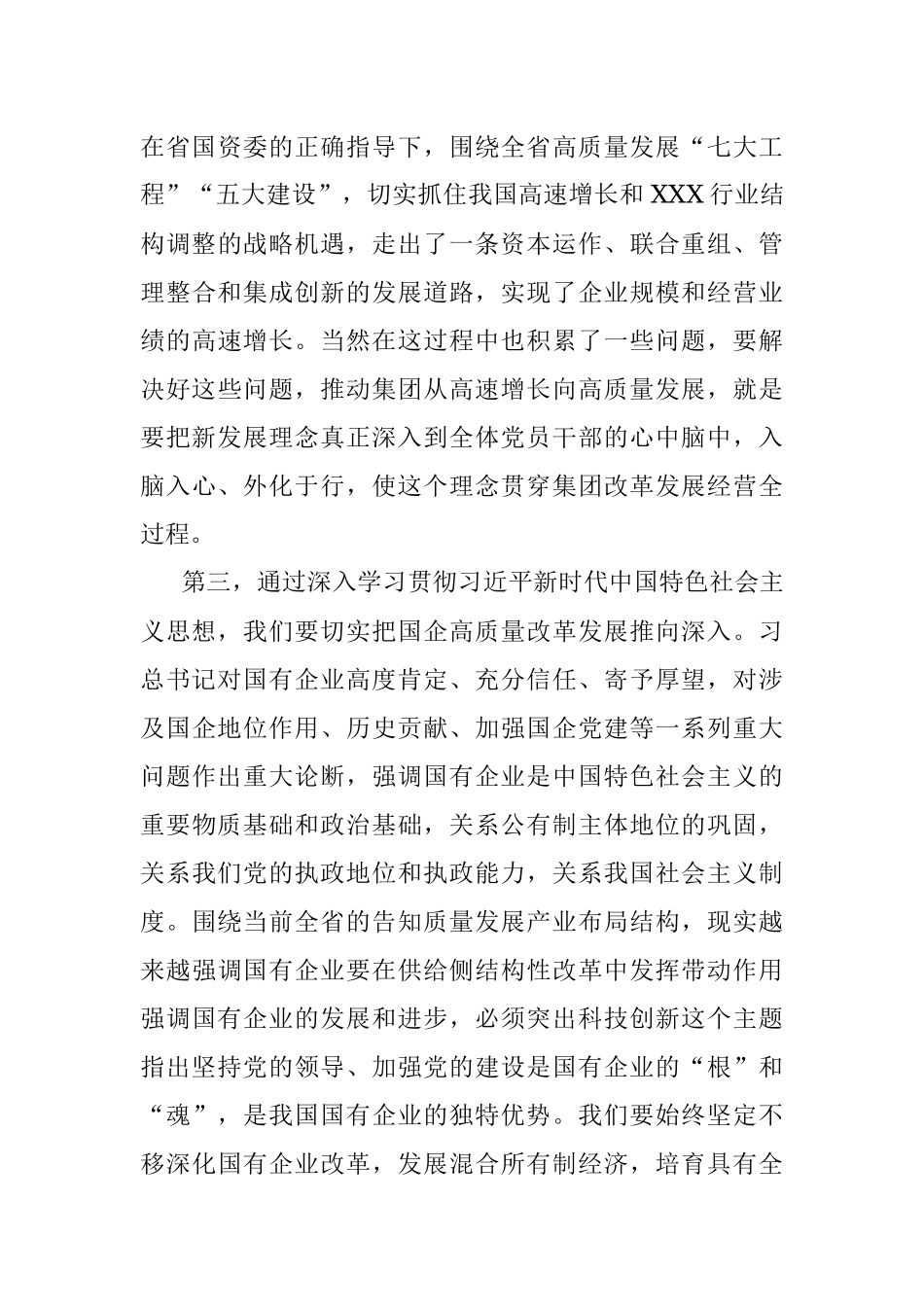 2023年XX国企（集团）党委主题教育专题研讨发言.docx_第3页