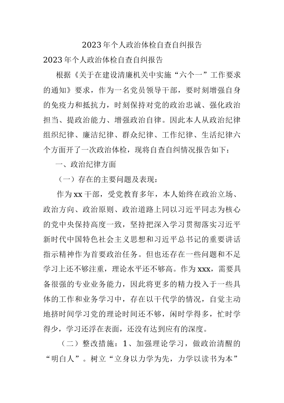 2023年个人政治体检自查自纠报告.docx_第1页