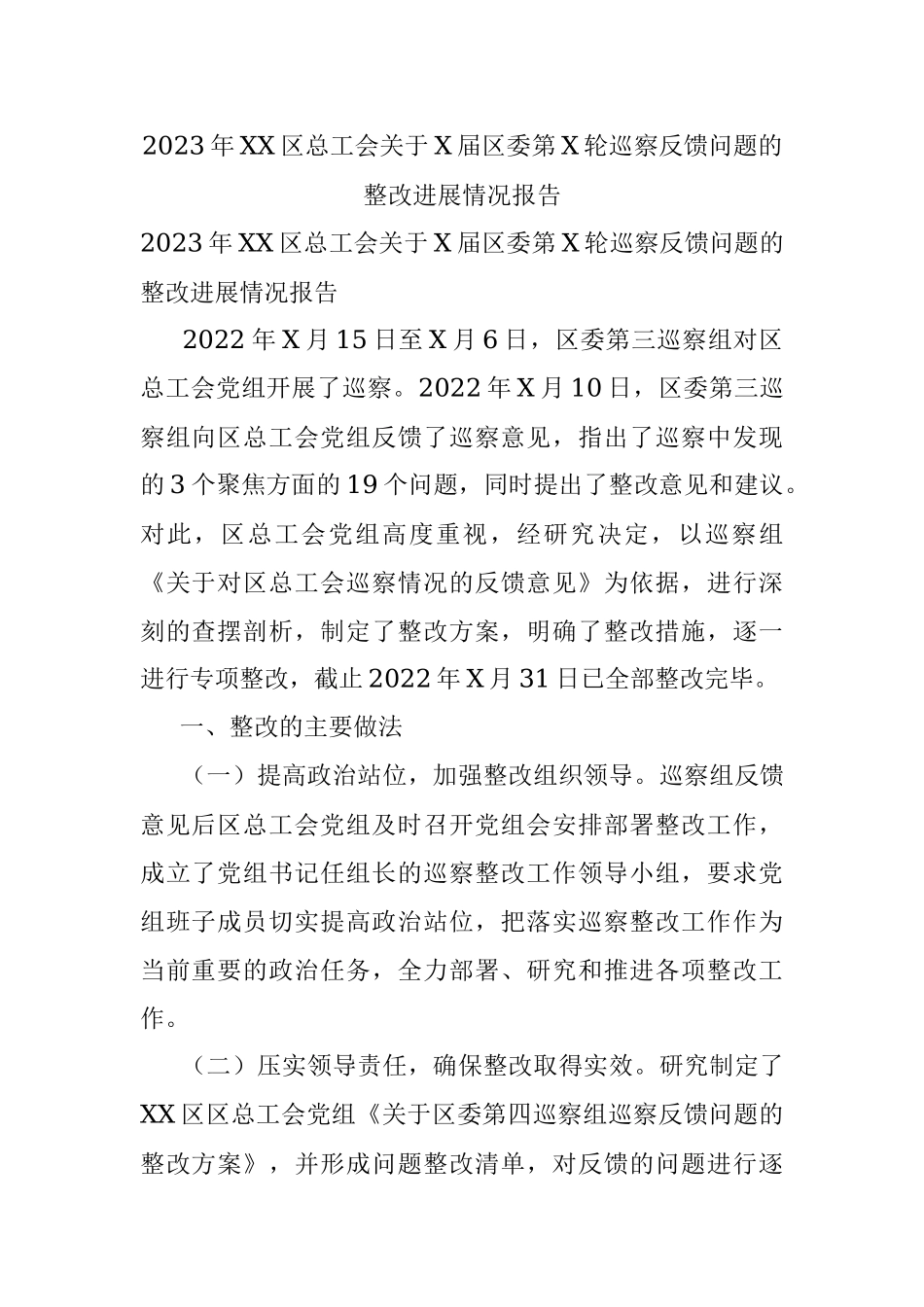 2023年XX区总工会关于X届区委第X轮巡察反馈问题的整改进展情况报告.docx_第1页