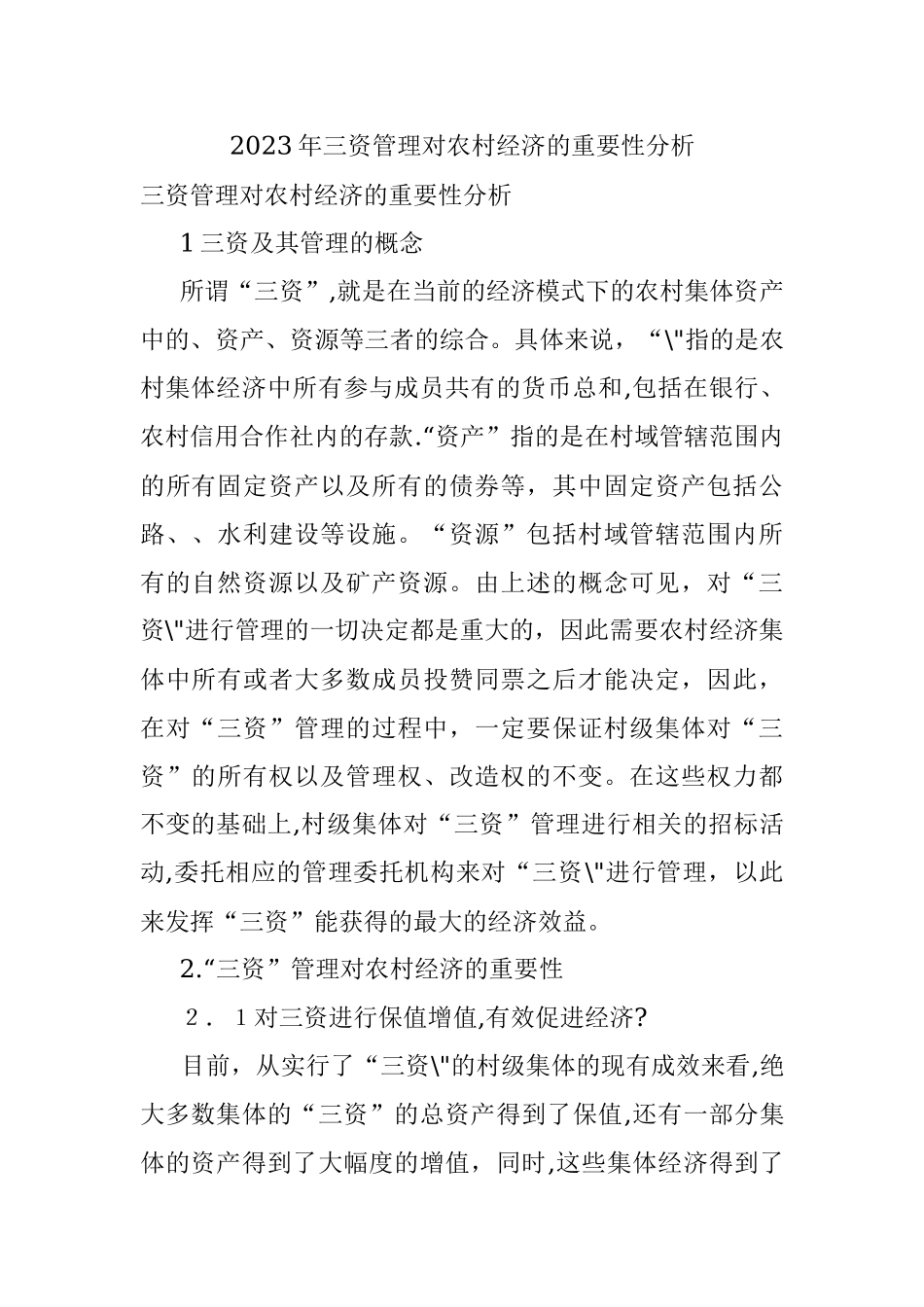 2023年三资管理对农村经济的重要性分析.docx_第1页