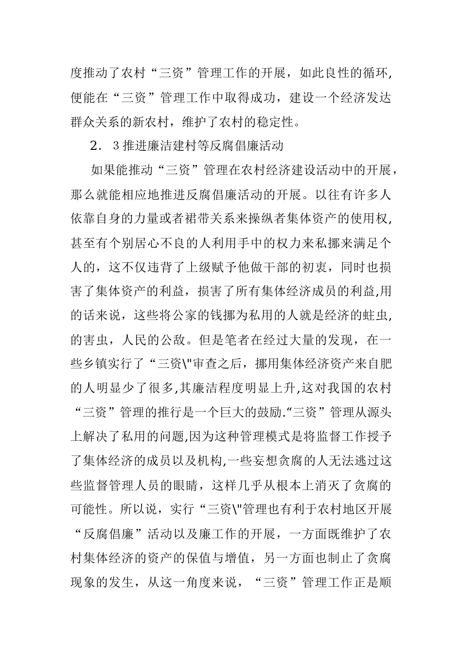 2023年三资管理对农村经济的重要性分析.docx_第3页