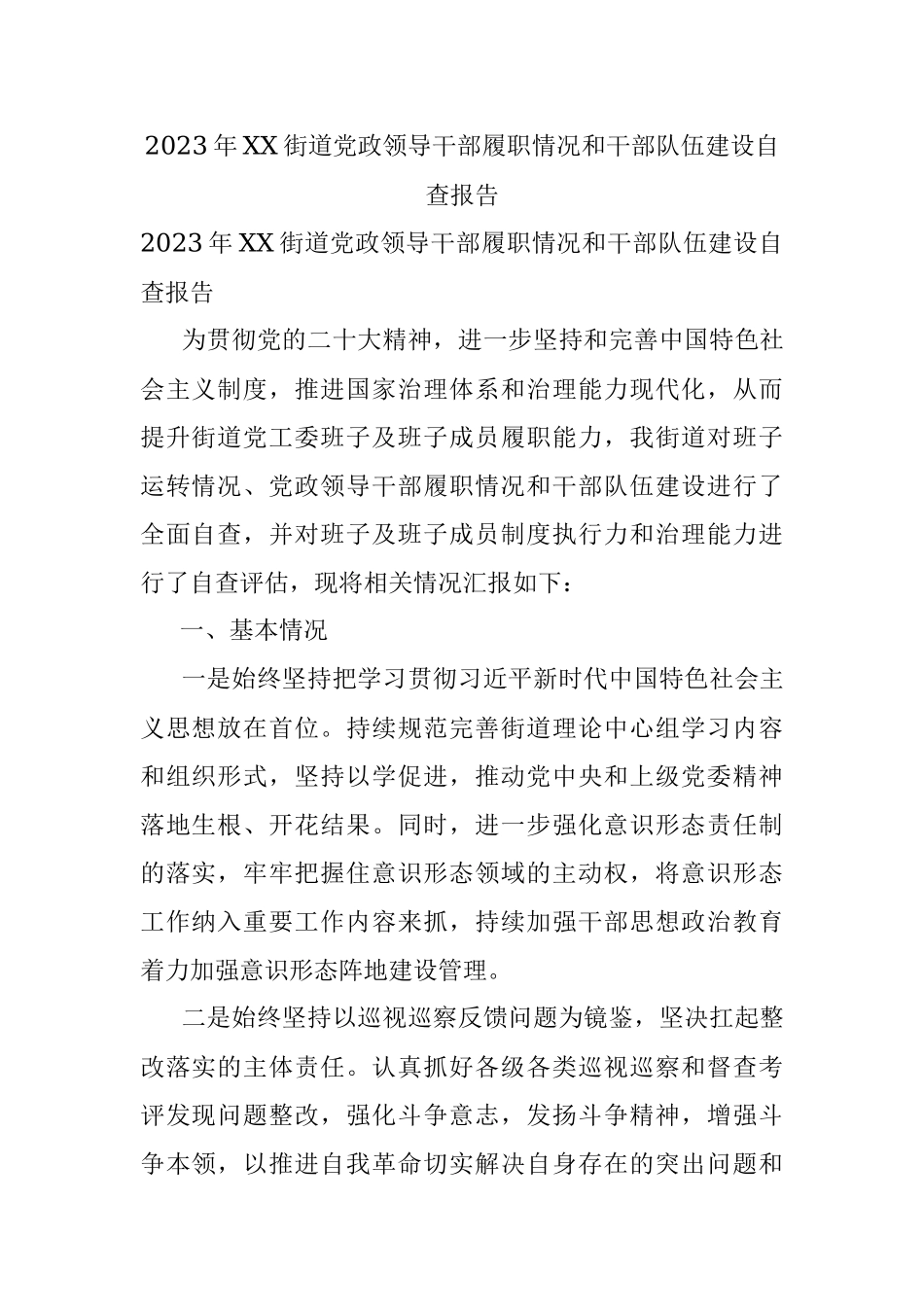 2023年XX街道党政领导干部履职情况和干部队伍建设自查报告.docx_第1页