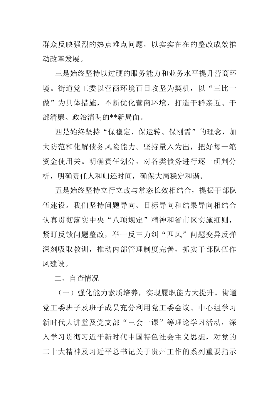 2023年XX街道党政领导干部履职情况和干部队伍建设自查报告.docx_第2页