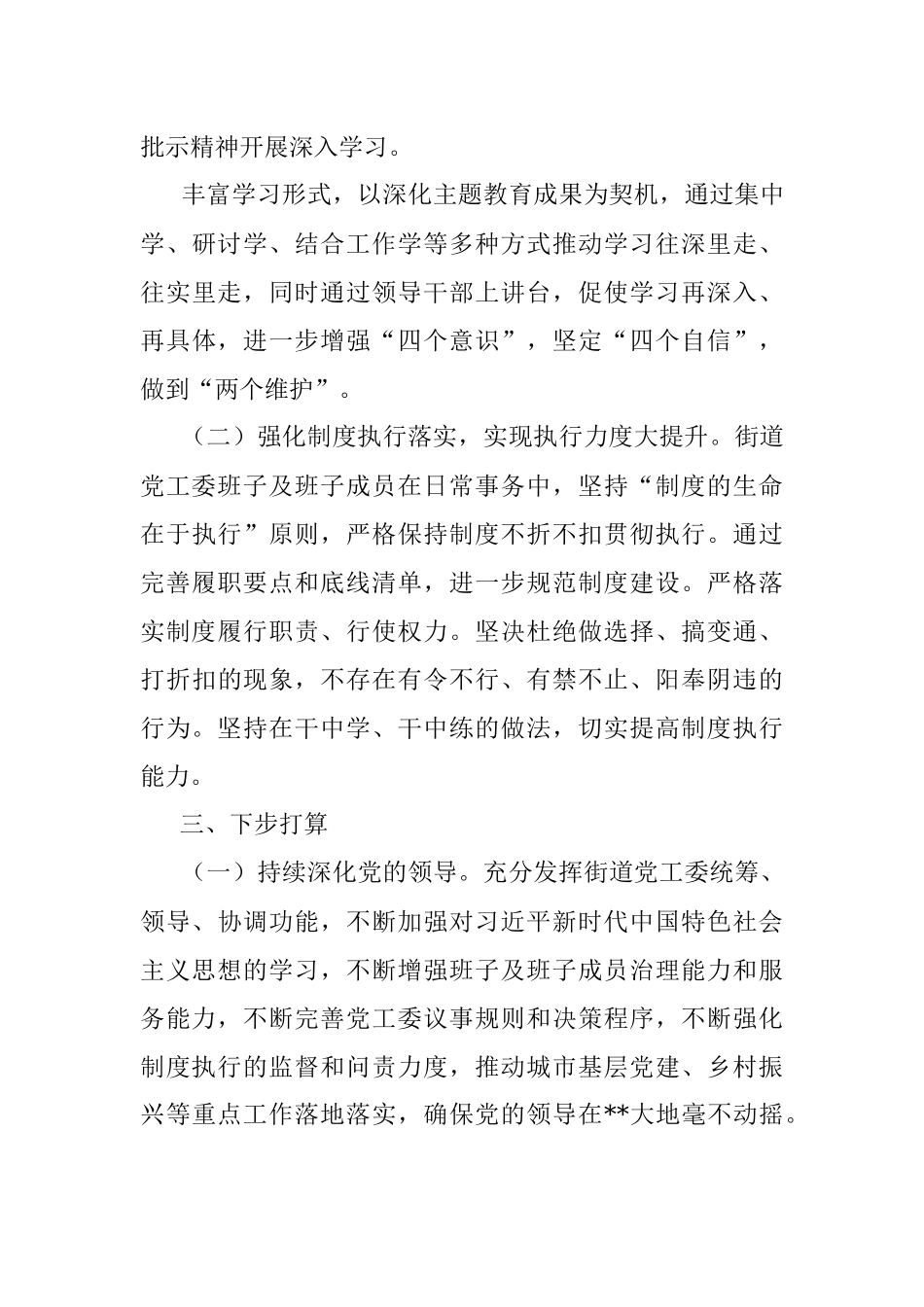 2023年XX街道党政领导干部履职情况和干部队伍建设自查报告.docx_第3页