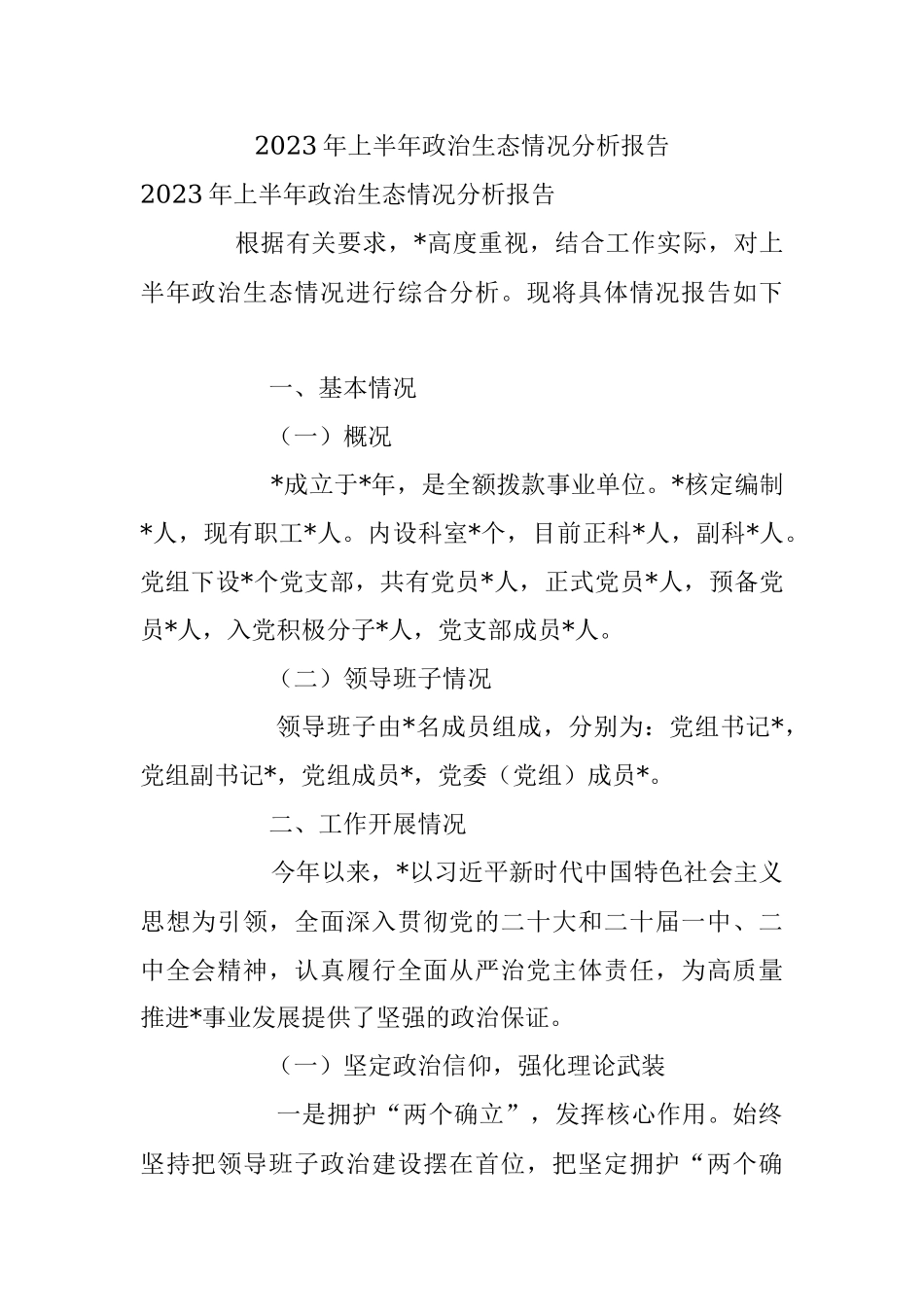 2023年上半年政治生态情况分析报告.docx_第1页