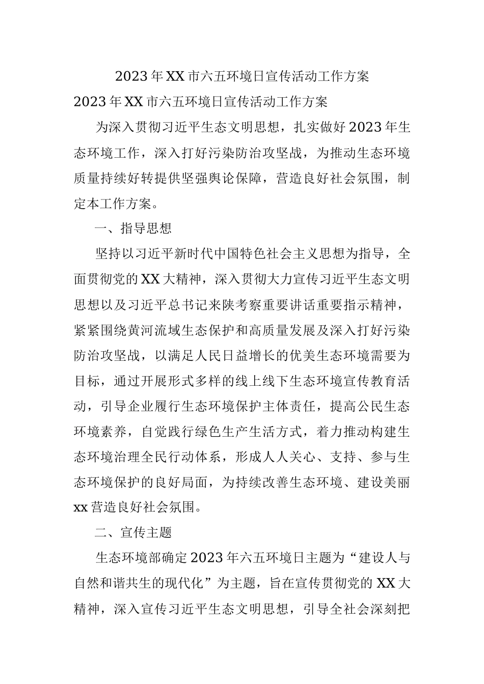 2023年XX市六五环境日宣传活动工作方案.docx_第1页