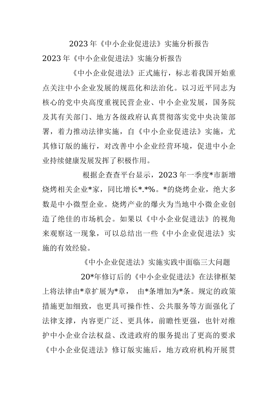 2023年《中小企业促进法》实施分析报告.docx_第1页