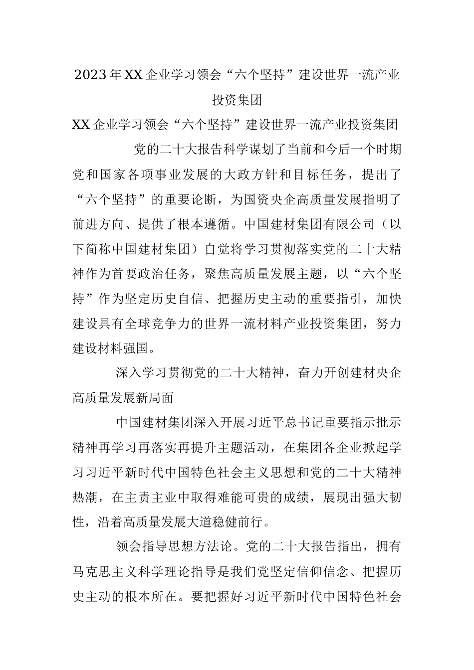 2023年XX企业学习领会“六个坚持”建设世界一流产业投资集团.docx_第1页