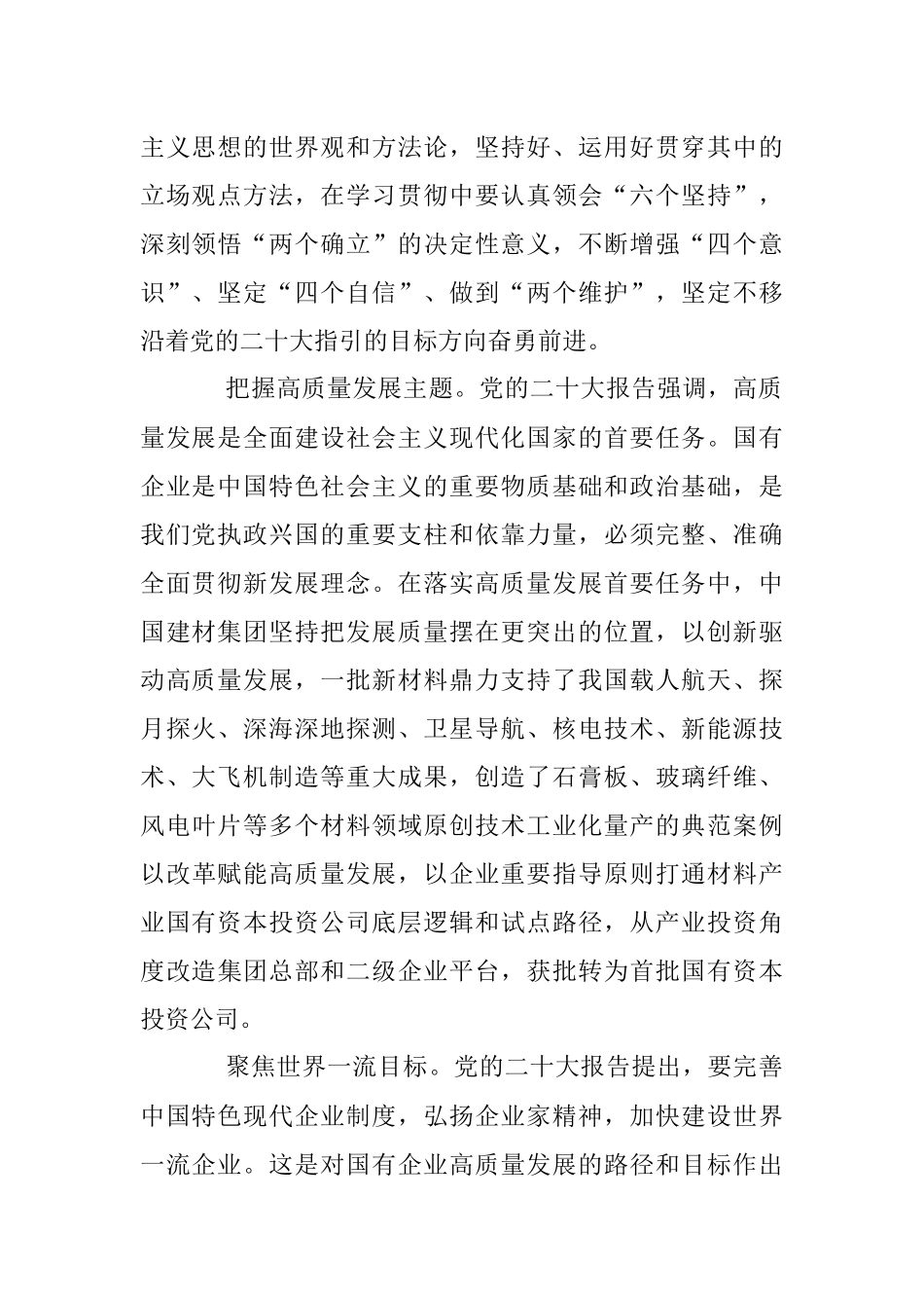 2023年XX企业学习领会“六个坚持”建设世界一流产业投资集团.docx_第2页