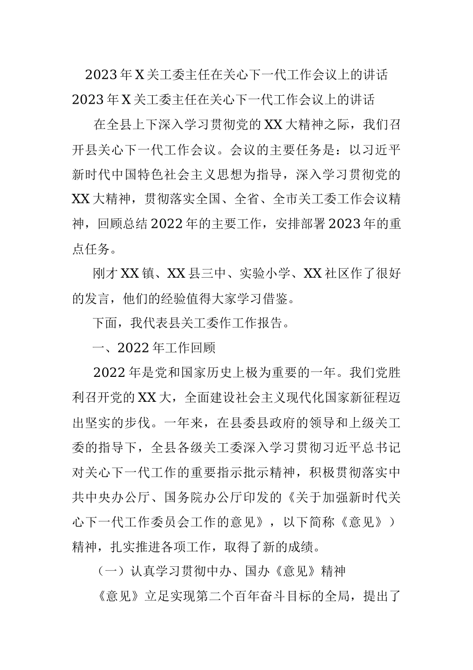 2023年X关工委主任在关心下一代工作会议上的讲话.docx_第1页