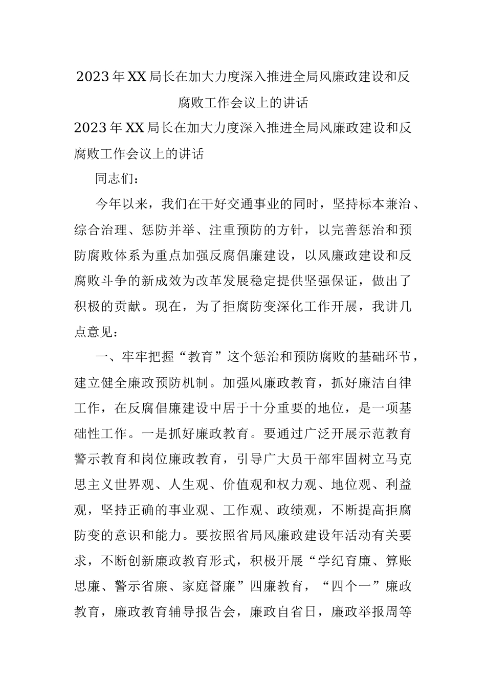 2023年XX局长在加大力度深入推进全局风廉政建设和反腐败工作会议上的讲话.docx_第1页