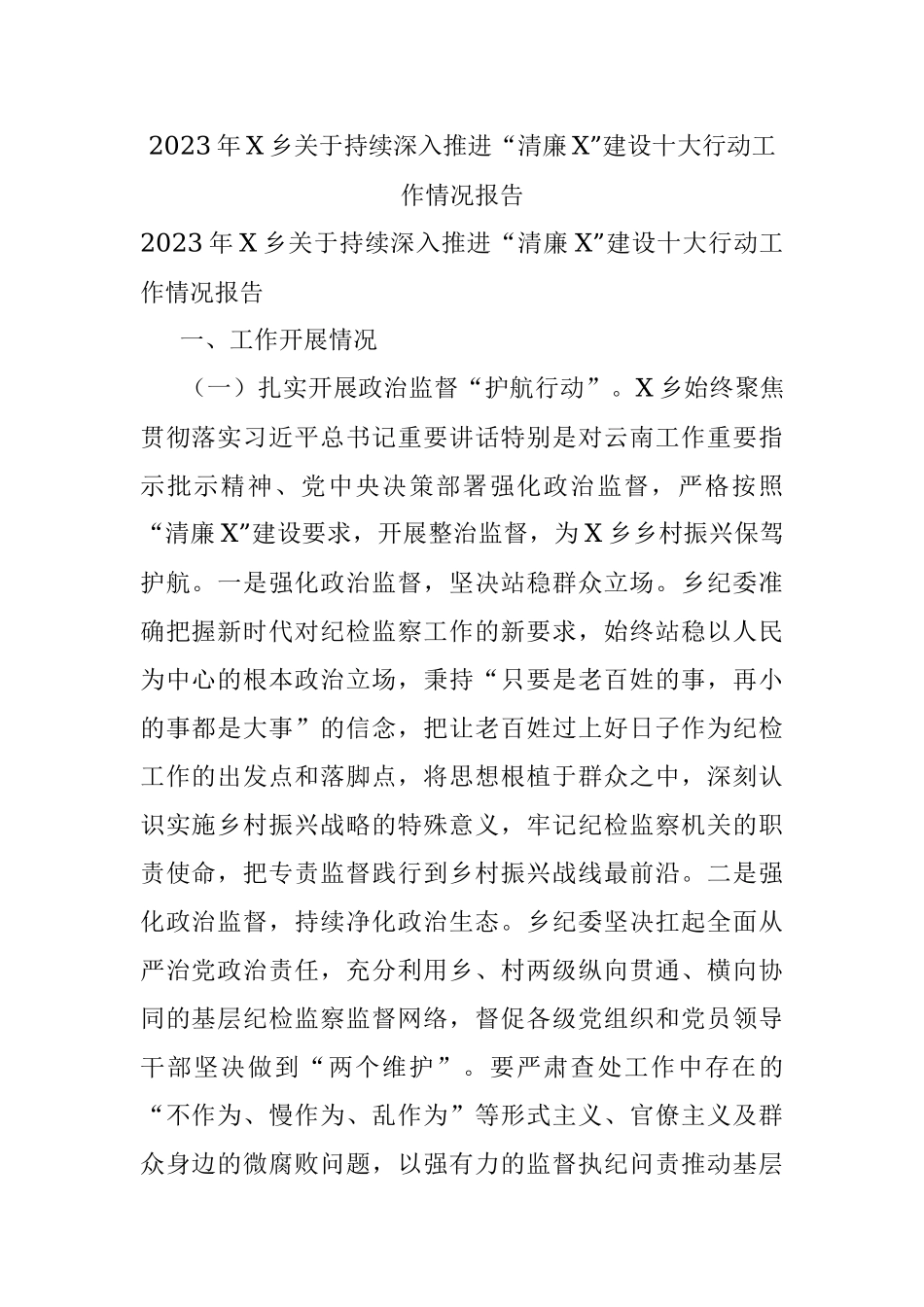 2023年X乡关于持续深入推进“清廉X”建设十大行动工作情况报告.docx_第1页