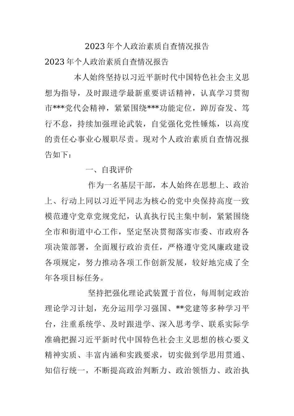 2023年个人政治素质自查情况报告.docx_第1页