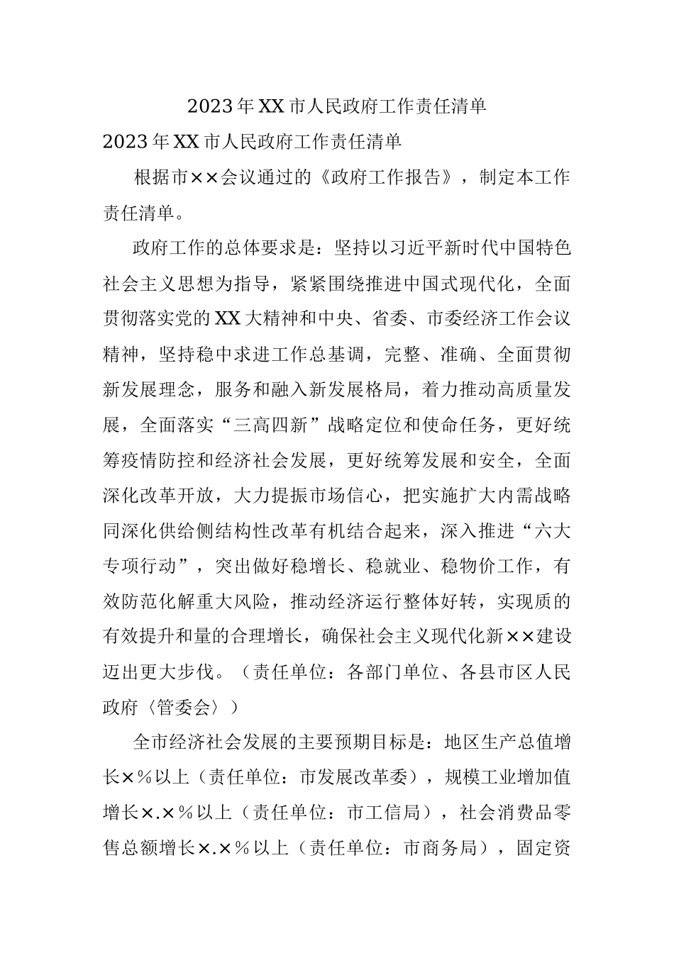 2023年XX市人民政府工作责任清单.docx_第1页