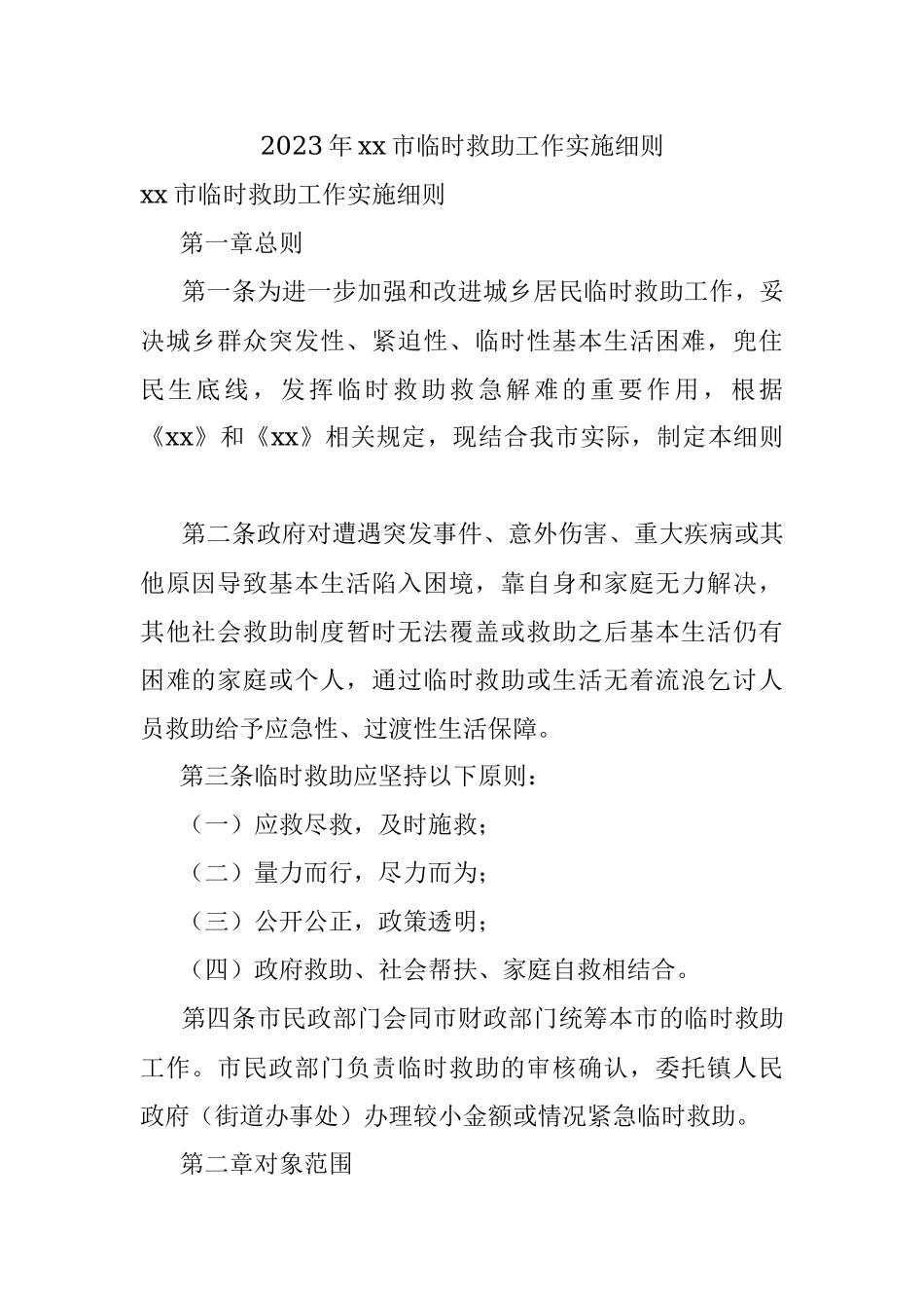 2023年xx市临时救助工作实施细则.docx_第1页