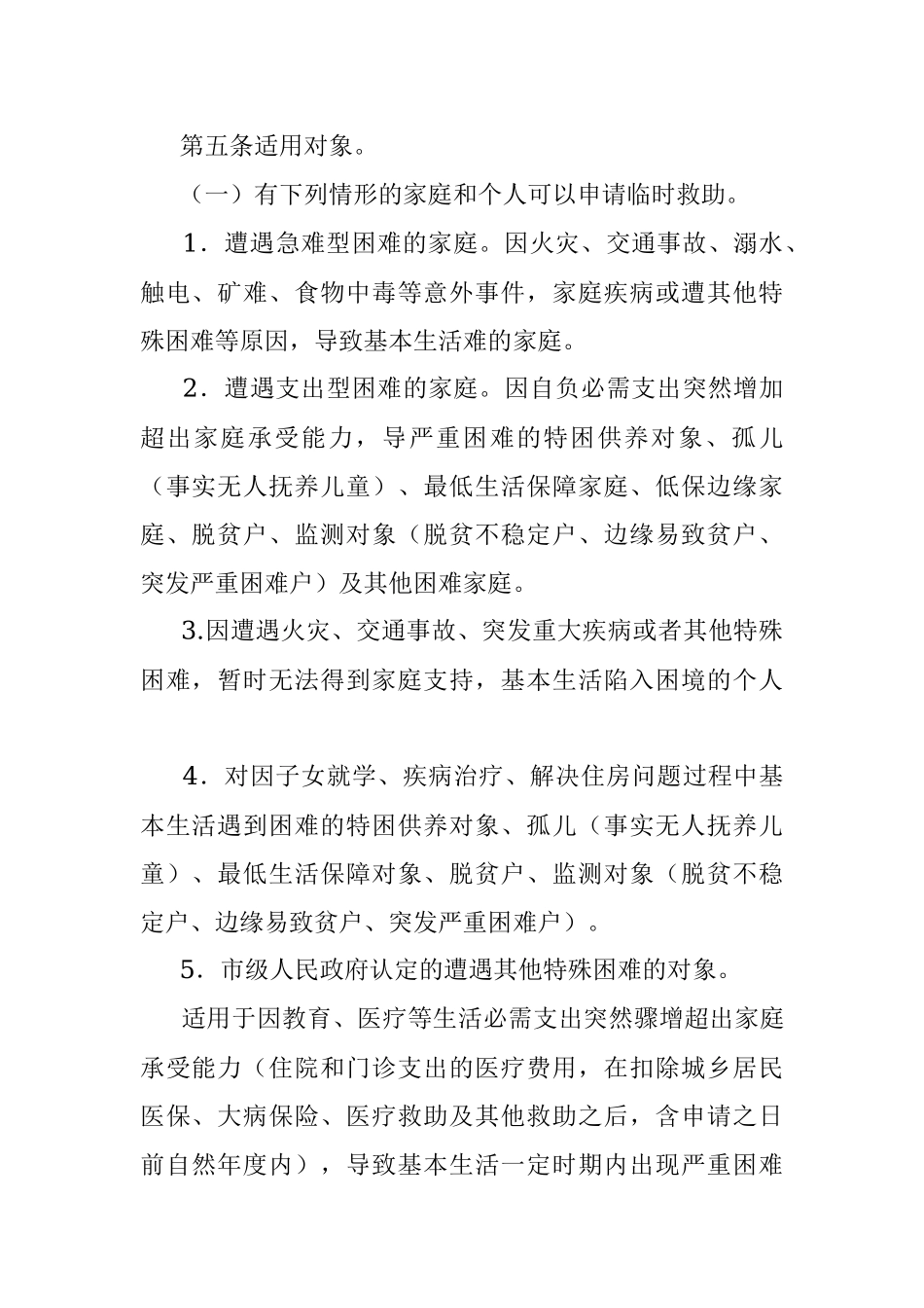 2023年xx市临时救助工作实施细则.docx_第2页