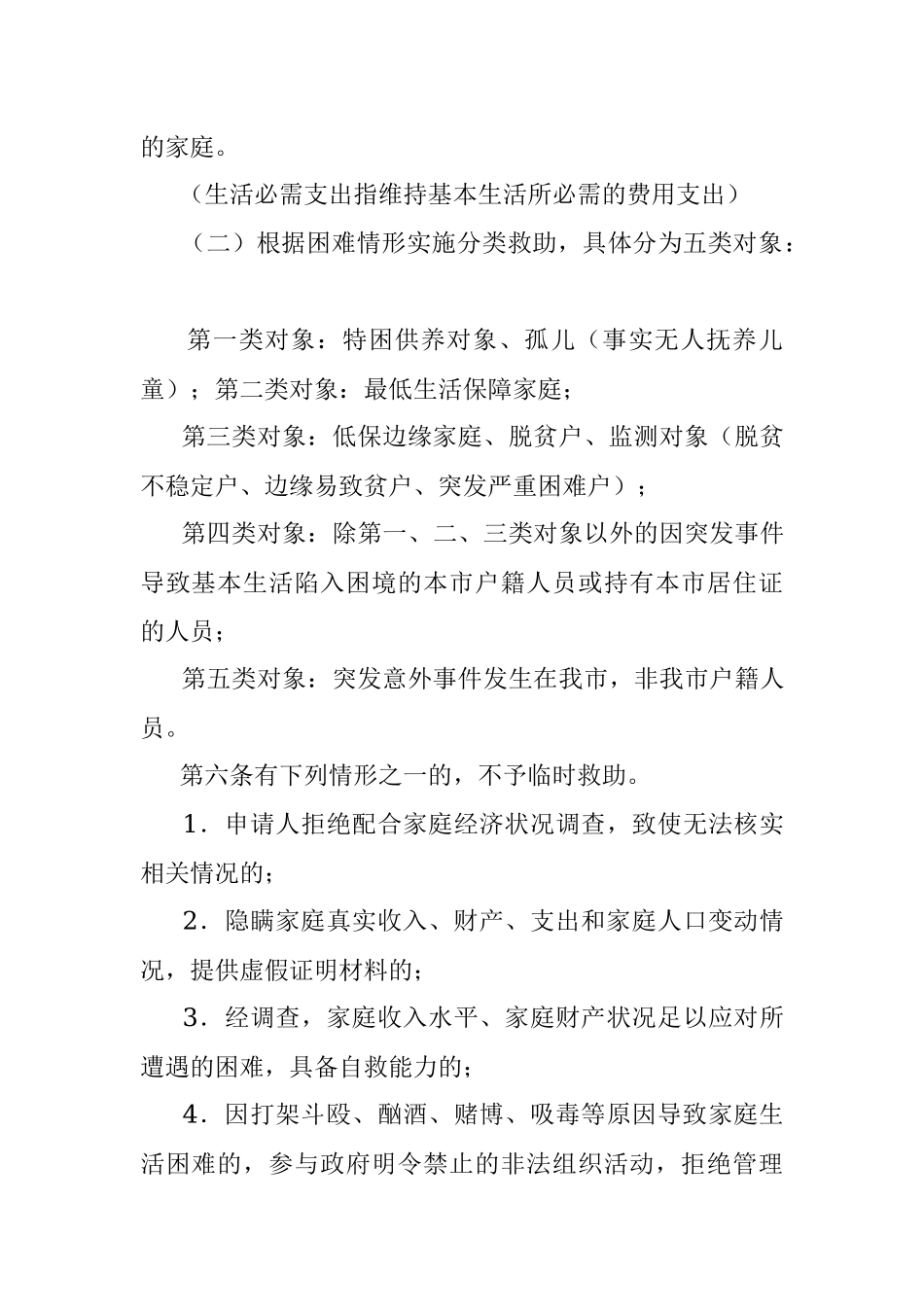 2023年xx市临时救助工作实施细则.docx_第3页