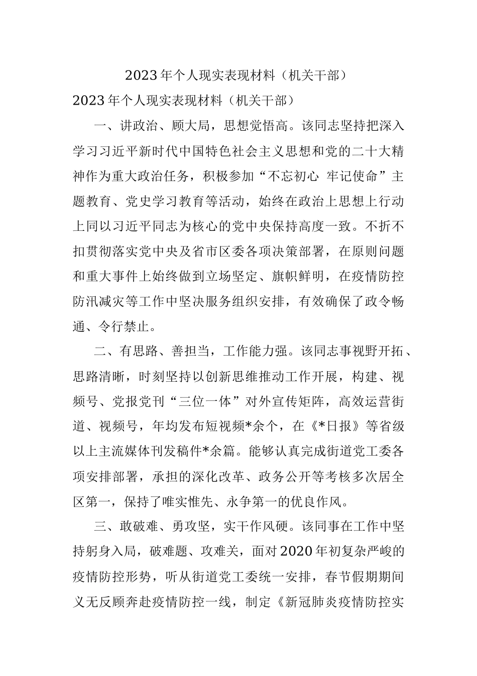 2023年个人现实表现材料（机关干部）.docx_第1页