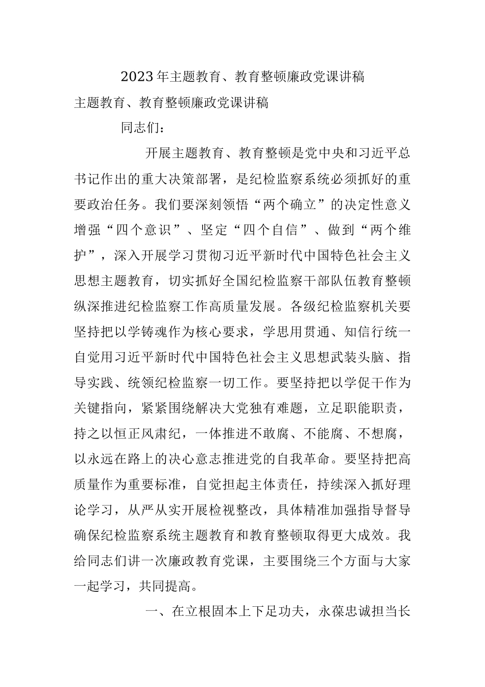 2023年主题教育、教育整顿廉政党课讲稿.docx_第1页